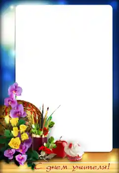 Fotoefect din categoria Diverse sărbători № 158418. Inscripție pe ramă: La mulți ani de Ziua Profesorului! Fotoefect din categoria Diverse sărbători № 158418. Inscripție pe ramă: La mulți ani de Ziua Profesorului!