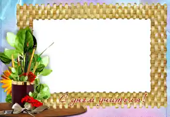 Fotoefect din categoria Diverse sărbători № 158448. Inscripție pe ramă: La mulți ani de Ziua Profesorului! Fotoefect din categoria Diverse sărbători № 158448. Inscripție pe ramă: La mulți ani de Ziua Profesorului!