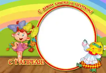 Fotoefect din categoria Diverse sărbători № 166559. Inscripție pe ramă: 1 aprilie!