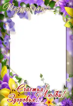 Fotoefect din categoria Diverse sărbători № 166611. Inscripție pe ramă: Felicitări!