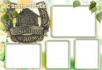 Fotoefect din categoria Diverse sărbători № 167845. Inscripție pe ramă: La mulți ani de Ziua Fericirii!