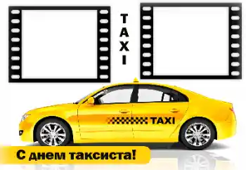 Fotoefect din categoria Diverse sărbători № 169188. Inscripție pe ramă: La mulți ani de Ziua Șoferului de Taxi!