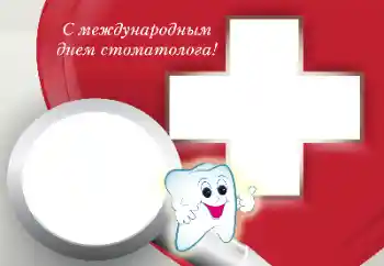 Fotoefect din categoria Diverse sărbători № 169256. Inscripție pe ramă: La mulți ani de Ziua Stomatologului!