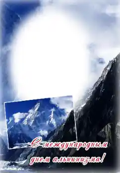 Fotoefect din categoria Diverse sărbători № 169318. Inscripție pe ramă: La mulți ani de Ziua Alpinismului!