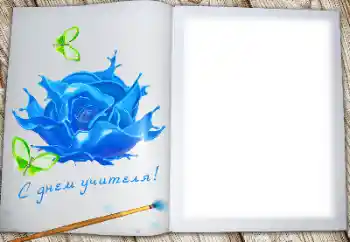 Fotoefect din categoria Diverse sărbători № 170576. Inscripție pe ramă: La mulți ani de Ziua Profesorului!