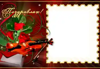 Fotoefect din categoria Diverse sărbători № 179367. Inscripție pe ramă: Felicitări! Fotoefect din categoria Diverse sărbători № 179367. Inscripție pe ramă: Felicitări!