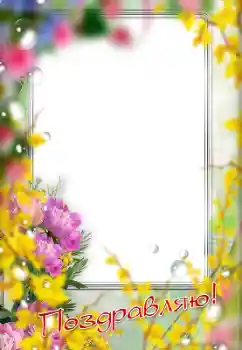 Fotoefect din categoria Diverse sărbători № 179489. Inscripție pe ramă: Felicitări! Fotoefect din categoria Diverse sărbători № 179489. Inscripție pe ramă: Felicitări!