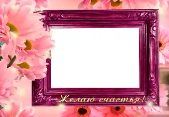 Fotoefect din categoria Diverse sărbători № 180880. Inscripție pe ramă: Felicitări! Fotoefect din categoria Diverse sărbători № 180880. Inscripție pe ramă: Felicitări!