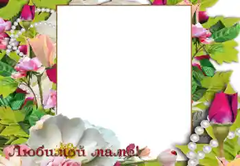 Fotoefect din categoria Diverse sărbători № 189453. Inscripție pe ramă: La mulți ani de Ziua Mamei! Fotoefect din categoria Diverse sărbători № 189453. Inscripție pe ramă: La mulți ani de Ziua Mamei!