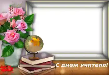 Fotoefect din categoria Diverse sărbători № 190587. Inscripție pe ramă: La mulți ani de Ziua Profesorului! Fotoefect din categoria Diverse sărbători № 190587. Inscripție pe ramă: La mulți ani de Ziua Profesorului!