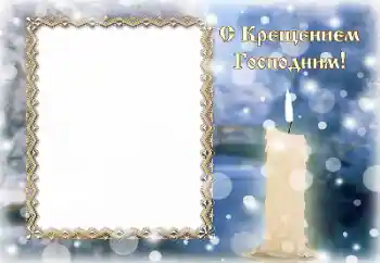 Fotoefect din categoria Diverse sărbători № 195265. Inscripție pe ramă: Botez