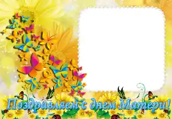 Fotoefect din categoria Diverse sărbători № 36289. Inscripție pe ramă: La mulți ani de Ziua Mamei! Fotoefect din categoria Diverse sărbători № 36289. Inscripție pe ramă: La mulți ani de Ziua Mamei!