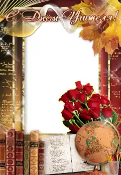 Fotoefect din categoria Diverse sărbători № 4476. Inscripție pe ramă: С днем учителя!