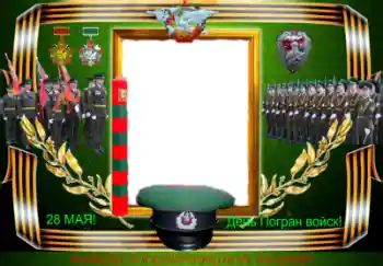 Fotoefect din categoria Diverse sărbători № 47112. Inscripție pe ramă: День Погран войск! Fotoefect din categoria Diverse sărbători № 47112. Inscripție pe ramă: День Погран войск!