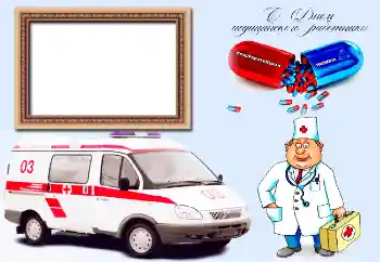 Fotoefect din categoria Diverse sărbători № 47258. Inscripție pe ramă: С Днем медицинского работника Fotoefect din categoria Diverse sărbători № 47258. Inscripție pe ramă: С Днем медицинского работника
