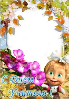Fotoefect din categoria Diverse sărbători № 58866. Inscripție pe ramă: С днем учителя! Fotoefect din categoria Diverse sărbători № 58866. Inscripție pe ramă: С днем учителя!