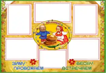 Fotoefect din categoria Diverse sărbători № 67059. Inscripție pe ramă: Масленица Fotoefect din categoria Diverse sărbători № 67059. Inscripție pe ramă: Масленица
