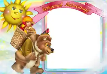 Fotoefect din categoria Diverse sărbători № 67061. Inscripție pe ramă: Масленица Fotoefect din categoria Diverse sărbători № 67061. Inscripție pe ramă: Масленица