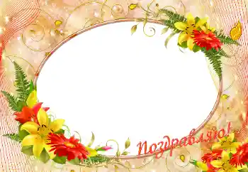 Fotoefect din categoria Diverse sărbători № 9800. Inscripție pe ramă: Felicitări!
