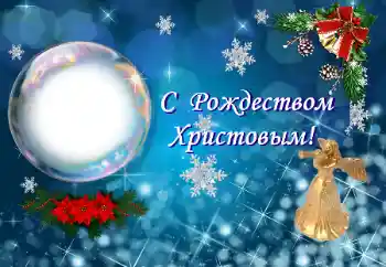 Fotoefect din categoria Felicitări de Crăciun № 147793. Inscripție pe ramă: Crăciun fericit!