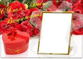 Fotoefect din categoria Felicitări de Ziua Îndrăgostiților № 1436. Inscripție pe ramă: La mulți ani de Sfântul Valentin!