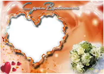 Fotoefect din categoria Felicitări de Ziua Îndrăgostiților № 678. Inscripție pe ramă: La mulți ani de Sfântul Valentin!