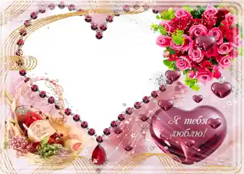 Fotoefect din categoria Felicitări de Ziua Îndrăgostiților № 682. Inscripție pe ramă: Я тебя люблю.