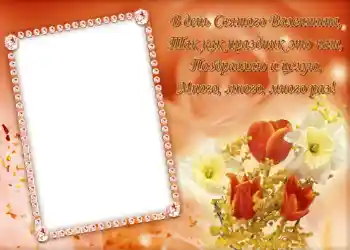 Fotoefect din categoria Felicitări de Ziua Îndrăgostiților № 684. Inscripție pe ramă: Стишок "В день Святого Валентина...".
