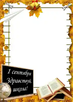 Fotoefect din categoria 1 Septembrie № 1428. Inscripție pe ramă: 1 septembrie Fotoefect din categoria 1 Septembrie № 1428. Inscripție pe ramă: 1 septembrie