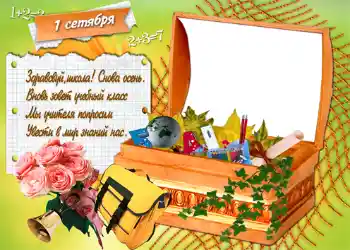 Fotoefect din categoria 1 Septembrie № 1429. Inscripție pe ramă: 1 septembrie Fotoefect din categoria 1 Septembrie № 1429. Inscripție pe ramă: 1 septembrie