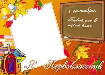 Fotoefect din categoria 1 Septembrie № 1430. Inscripție pe ramă: Я первокласник! Fotoefect din categoria 1 Septembrie № 1430. Inscripție pe ramă: Я первокласник!