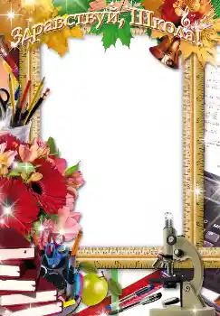 Fotoefect din categoria 1 Septembrie № 1504. Inscripție pe ramă: 1 septembrie Fotoefect din categoria 1 Septembrie № 1504. Inscripție pe ramă: 1 septembrie