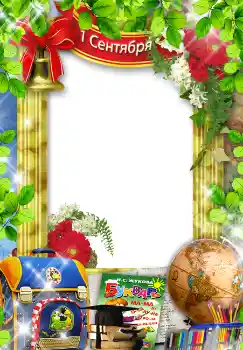 Fotoefect din categoria 1 Septembrie № 1509. Inscripție pe ramă: 1 septembrie Fotoefect din categoria 1 Septembrie № 1509. Inscripție pe ramă: 1 septembrie