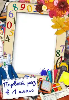 Fotoefect din categoria 1 Septembrie № 1510. Inscripție pe ramă: Первый раз в первый класс Fotoefect din categoria 1 Septembrie № 1510. Inscripție pe ramă: Первый раз в первый класс