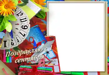 Fotoefect din categoria 1 Septembrie № 170575. Inscripție pe ramă: 1 septembrie Fotoefect din categoria 1 Septembrie № 170575. Inscripție pe ramă: 1 septembrie