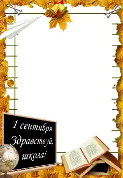 Fotoefect din categoria 1 Septembrie № 195273. Inscripție pe ramă: 1 septembrie Fotoefect din categoria 1 Septembrie № 195273. Inscripție pe ramă: 1 septembrie
