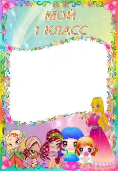 Fotoefect din categoria Diverse școlare № 103786. Inscripție pe ramă: Clasa noastră