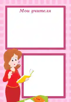 Fotoefect din categoria Diverse școlare № 105495. Inscripție pe ramă: Prima mea învățătoare Fotoefect din categoria Diverse școlare № 105495. Inscripție pe ramă: Prima mea învățătoare