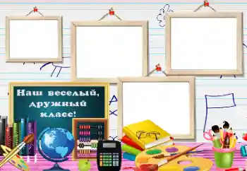Fotoefect din categoria Diverse școlare № 117483. Inscripție pe ramă: Clasa noastră