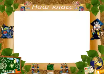 Fotoefect din categoria Diverse școlare № 1222. Inscripție pe ramă: Clasa noastră Fotoefect din categoria Diverse școlare № 1222. Inscripție pe ramă: Clasa noastră