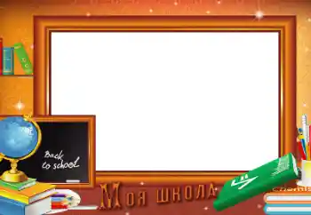Fotoefect din categoria Diverse școlare № 128557. Inscripție pe ramă: Școală