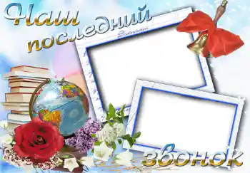 Fotoefect din categoria Diverse școlare № 1494. Inscripție pe ramă: Последний звонок Fotoefect din categoria Diverse școlare № 1494. Inscripție pe ramă: Последний звонок