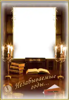 Fotoefect din categoria Diverse școlare № 1495. Inscripție pe ramă: Незабываемые годы... Fotoefect din categoria Diverse școlare № 1495. Inscripție pe ramă: Незабываемые годы...