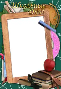 Fotoefect din categoria Diverse școlare № 1521. Inscripție pe ramă: Школьные дни! Fotoefect din categoria Diverse școlare № 1521. Inscripție pe ramă: Школьные дни!