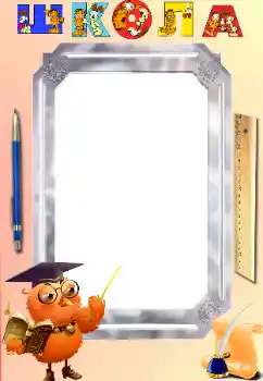 Fotoefect din categoria Diverse școlare № 16924. Inscripție pe ramă: Școala Fotoefect din categoria Diverse școlare № 16924. Inscripție pe ramă: Școala