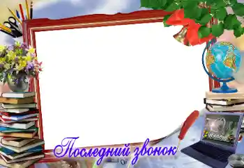 Fotoefect din categoria Diverse școlare № 17053. Inscripție pe ramă: Последний звонок