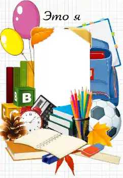 Fotoefect din categoria Diverse școlare № 183374. Inscripție pe ramă: E ș te eu Fotoefect din categoria Diverse școlare № 183374. Inscripție pe ramă: E ș te eu