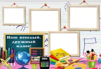 Fotoefect din categoria Diverse școlare № 184614. Inscripție pe ramă: Clasa noastră