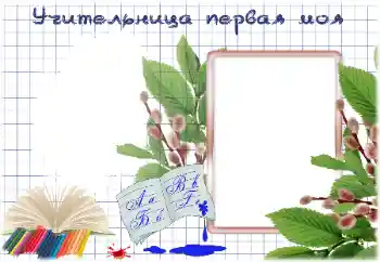 Fotoefect din categoria Diverse școlare № 184786. Inscripție pe ramă: Prima mea învățătoare