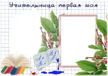 Fotoefect din categoria Diverse școlare № 195325. Inscripție pe ramă: Prima mea învățătoare Fotoefect din categoria Diverse școlare № 195325. Inscripție pe ramă: Prima mea învățătoare